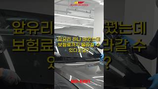 자동차 유리 수리 보험적용 ADAS보정비용도 받아야 합니다 #글라스히어로즈 #자동차유리수리 #자동차유리