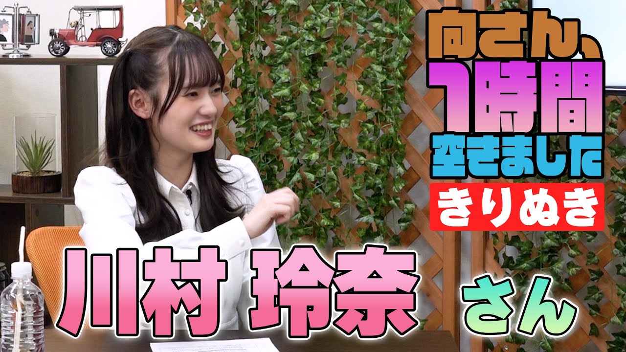 川村玲奈さんの『一時間空きました』を10分切り抜きました