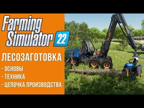 Видео: 🌳 Лес и лесозаготовка в Farming Simulator 22