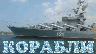 Сила И Мощь Черноморского Флота. Парад Кораблей В Севастополе
