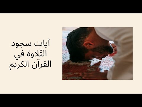 آيات سجود الت لاوة في القرآن الكريم مكر رة