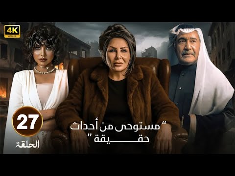 الحلقة 27