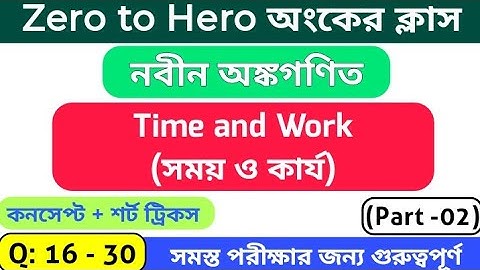 Time and Work (সময় ও কার্য) Part -2 || R S আগরওয়াল অংকের বইয়ের সমাধান || #wbstudyhub