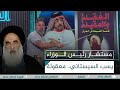 مستشار رئيس الوزراء سلام عادل او سيف الخياط يسب السيستاني معقولة الغسالة مع قحطان عدنان 