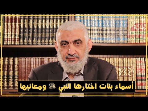 أسماء بنات اختارها النبي صلى الله عليه وسلم ومعانيها