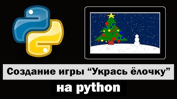 Игра "Укрась ёлочку" на python tkinter
