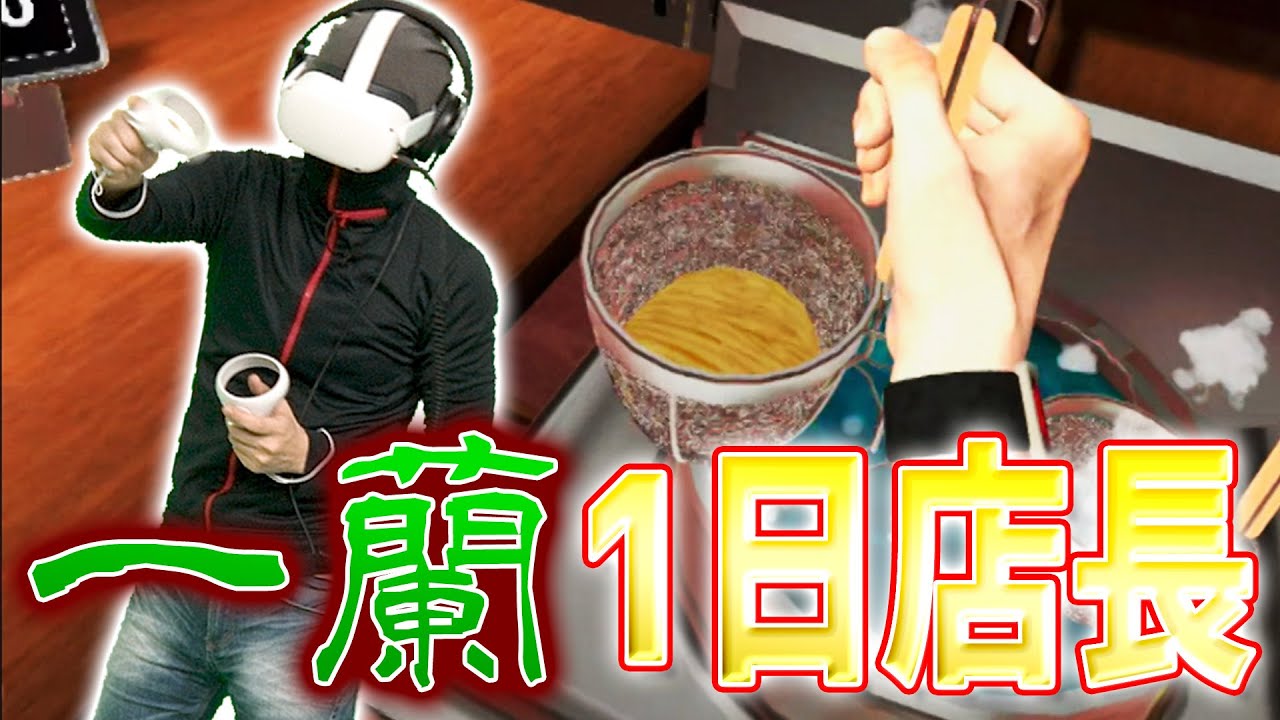 【一蘭】VRでラーメン作りの修行したら脳みそキャパオーバー【MSSP / M.S.S Project】