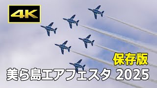 保存版】那覇基地航空祭「美ら島エアフェスタ2025」ハイライトシーン
