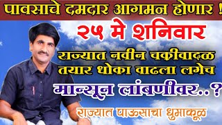 🔴 Panjabrao Dakh Live | पंजाबराव डख लाईव्ह | हवामान अंदाज | havaman andaj today