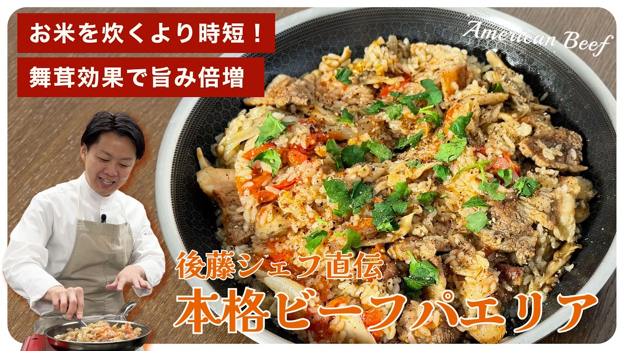 舞茸効果で旨み倍増！後藤シェフ直伝本格ビーフパエリア