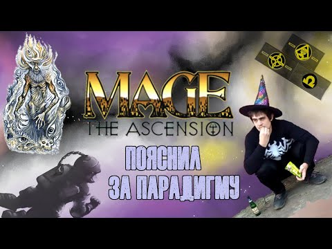 Видео: Немного о Mage the Ascension