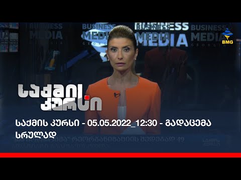 საქმის კურსი - 05.05.2022_12:30 - გადაცემა სრულად