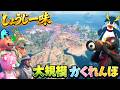 新マップのどこかに隠れるしょうじ一味を探せ！大規模かくれんぼ！【FORTNITE/フォートナイト】