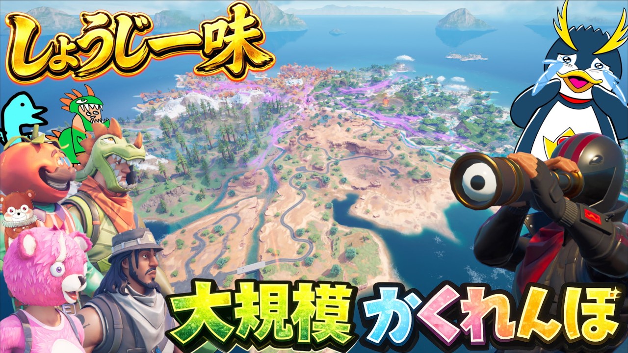 新マップのどこかに隠れるしょうじ一味を探せ！大規模かくれんぼ！【FORTNITE/フォートナイト】