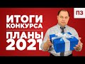 📅 Итоги Розыгрыша | Планы на 2021 [Третий Сезон]