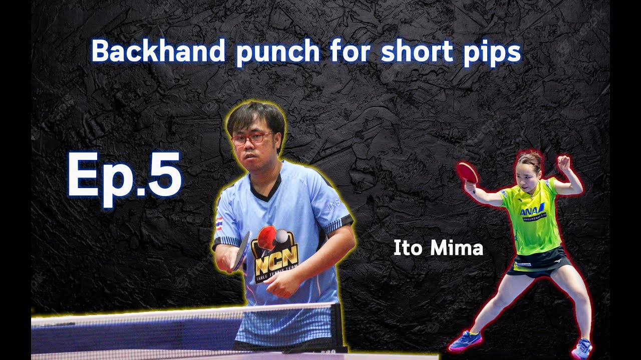 Ep.5 เทคนิคการชนด้านแบ็คแฮนด์ด้วยยางเม็ดสั้น ( Eng Sub )