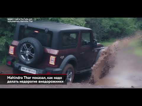 Mahindra Thar показал, как надо делать внедорожники. Яндекс Go объединит всё | Новости с колёс №1064