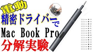 電動精密ドライバーセットを頂きました！精密機器扱う人には最適な道具かも！【商品提供】