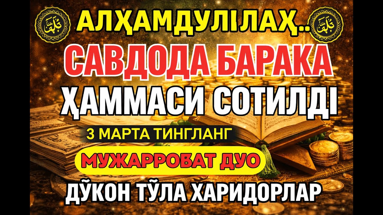 ЯА РОҲМАН, ЯА РОҲИМ 🤲🤲САВДО УЧУН КУЧЛИ ДУО | МИЖОЗЛАРНИ ЖАЛБ ҚИЛУВЧИ БАРАКА ЗИКРИ