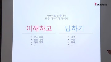 [토크ON세미나] 딥러닝을 활용한 자연어 처리 기술 실습 1강 | T아카데미