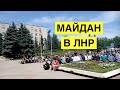 Майдан в "ЛНР"! Люди вышли на акции протеста и добились уступок от боевиков