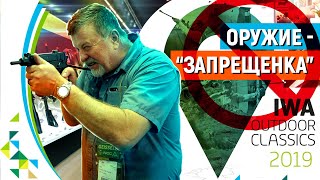 Оружие, которого не будет в России. Оружейные новинки выставки IWA 2019. Оружие, которого не будет в России. Оружейные новинки выставки IWA 2019.