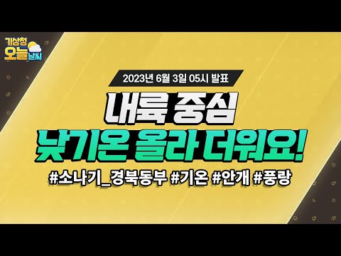 [오늘날씨] 내륙을 중심으로 낮기온 30도 내외로 더워요. 6월 3일 5시 기준