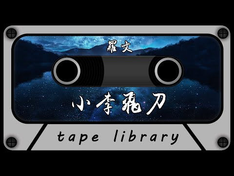 小李飛刀 - 羅文『無情刀永不知錯 無緣份只嘆奈何』【動態歌詞】