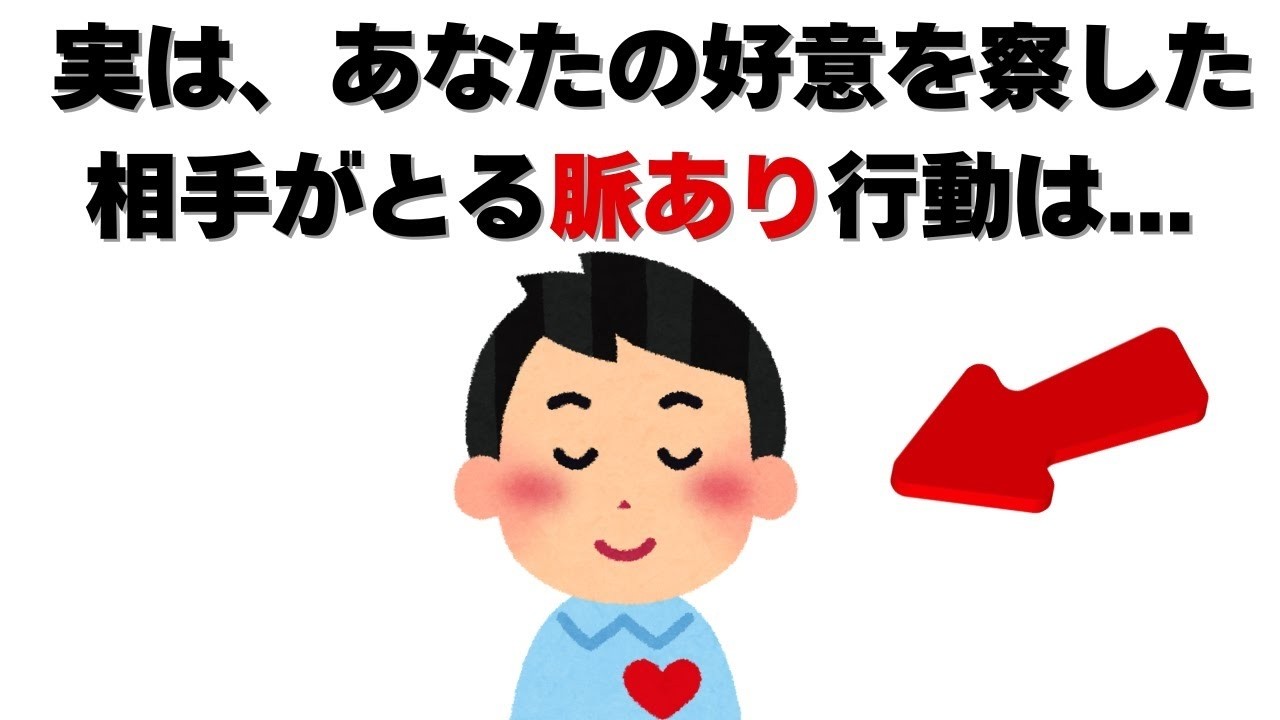 恋愛の雑学   実は、あなたの好意を察した相手がとる脈あり行動は