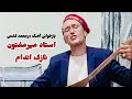 بازخوانی آهنگ درمحمد کشمی به صدای میرمفتون