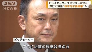 ビッグモーター　経営再建向けスポンサー選定へ(2023年9月15日)