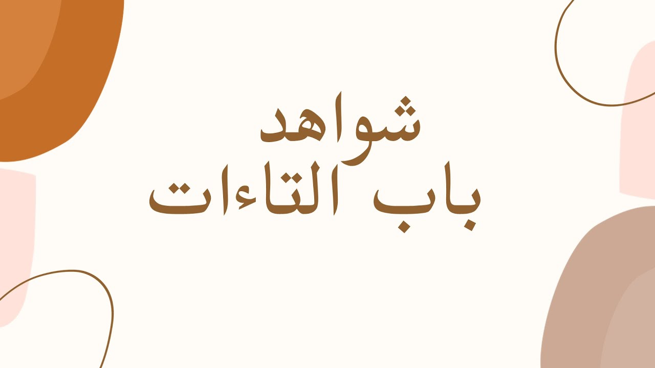شواهد التاءات