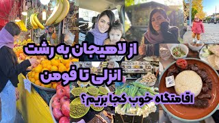 ولاگ سفر به گیلان (رشت_انزلی_فومن)با جزییات📌