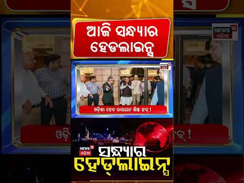 ସନ୍ଧ୍ୟାର ହେଡଲାଇନ୍ସ: Women Reservation & Delimitation Bill | Odisha Weather | Durga Visarjan| PM Modi