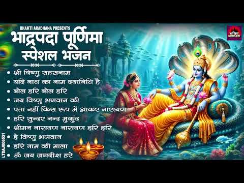 भाद्रपद पूर्णिमा Special | Non Stop Vishnu Bhajan 2026 | Bhadrapad Purnima Bhajan 2026