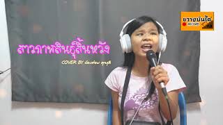 สาวกาฬสินธุ์สิ้นหวัง - Cover By น้องต๋อม ดุจฤดี 【 AUDIO】