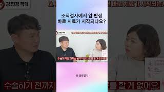 조직검사에서 암 판정 바로 치료가 시작되나요