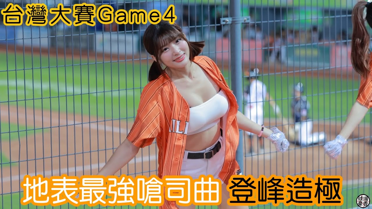 地表最強嗆司曲 統一獅-登峰造極 瑟七 Fancam