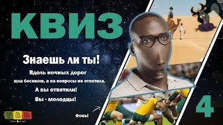 видео: Квиз #4 картинка: Квиз #4