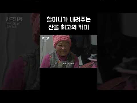 아궁이 불에 볶아서 마시는 산골 커피 #shorts