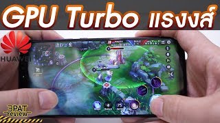 ||| รีวิว GPU Turbo จาก Huawei บอกเลยแรงขึ้นเยอะ screenshot 2
