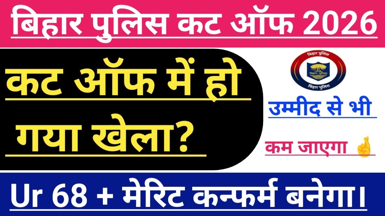 Bihar police 19838 UR में 68+ पर मेरिट कन्फर्म | Bihar police Cut off में होगा खेला? |