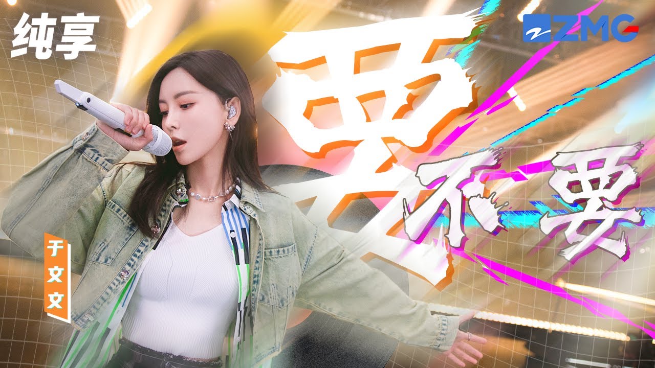 【纯享版】于文文一曲《要不要》曲风轻快摇滚! 唱出了自由洒脱的生活态度 #Z视介启动飙歌会 20230418 - YouTube