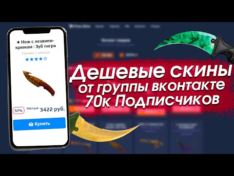 СКИНЫ CSGO ПО СУПЕР ЦЕНАМ ОТ ИЗВЕСТНОЙ ГРУППЫ ВКОНТАКТЕ!  - РАЗОБЛАЧЕНИЕ МАГАЗИНА!