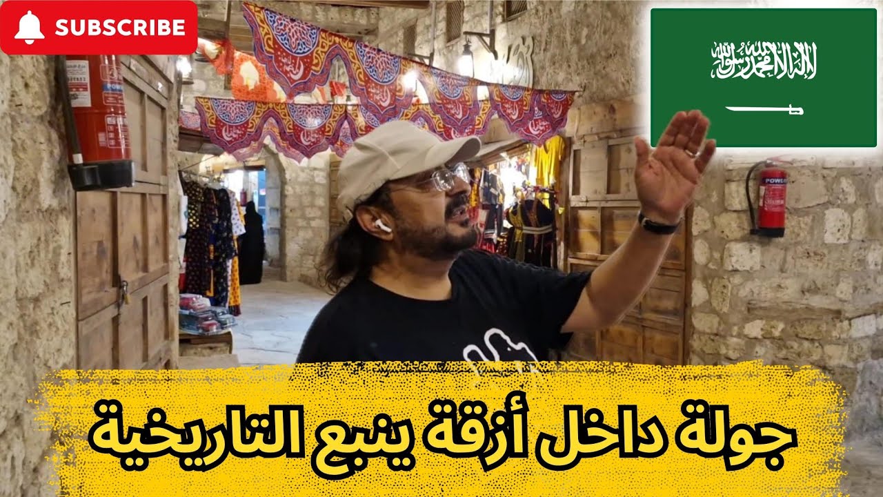 زيارتي إلى منطقة ينبع التاريخية في المملكة العربية السعودية