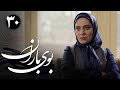 سریال بوی باران قسمت 30 Serial Booye Baran Part 30 