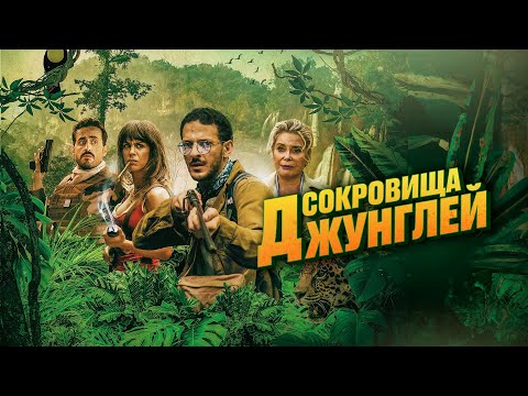 Сокровища Джунглей Русский Трейлер