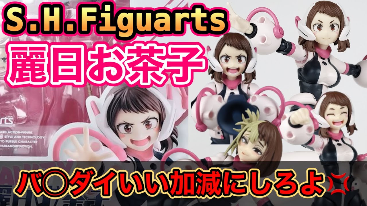 新作】S.H.Figuarts麗日お茶子【本音レビュー】バ〇ダイお前らいい加減 