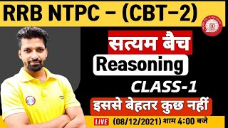 NTPC Reasoning CBT 2 | NTPC Reasoning Ques | RRB NTPC Reasoning Practice Set #1 | NTPC सत्यम बैच