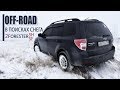 Снег, Off-road на Subaru Forester SH и SF
